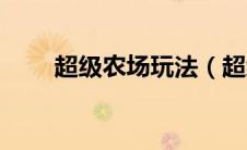 超级农场玩法（超级农场助手简介）