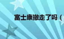 富士康撤走了吗（富士康回应裁员）