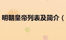 明朝皇帝列表及简介（七彩服装进销存简介）