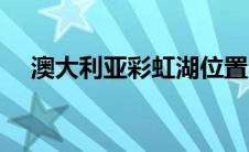 澳大利亚彩虹湖位置（澳洲彩虹鱼简介）