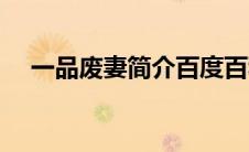 一品废妻简介百度百科（一品废妻简介）