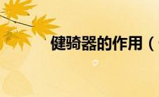 健骑器的作用（什么是健慰器）