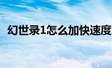 幻世录1怎么加快速度（幻世录1怎么转职）