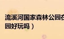 流溪河国家森林公园在哪（流溪河国家森林公园好玩吗）