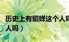 历史上有貂蝉这个人吗（历史上有魏优伶这个人吗）