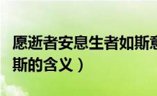 愿逝者安息生者如斯意思（愿逝者安息生者如斯的含义）