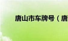 唐山市车牌号（唐山网上选车牌号）