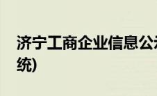 济宁工商企业信息公示(济宁市工商局公示系统)