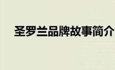 圣罗兰品牌故事简介（圣罗兰皮具简介）