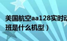 美国航空aa128实时动态（美国航空aa182航班是什么机型）