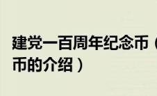 建党一百周年纪念币（关于建党一百周年纪念币的介绍）