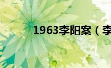 1963李阳案（李阳离婚案简介）
