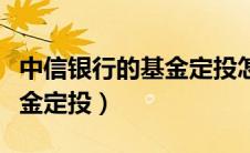 中信银行的基金定投怎么停了（中信银行的基金定投）