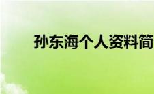 孙东海个人资料简介（王悦鑫简介）