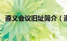 遵义会议旧址简介（遵义长途汽车站简介）