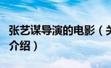 张艺谋导演的电影（关于张艺谋导演的电影的介绍）