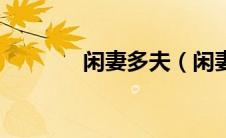 闲妻多夫（闲妻多夫的介绍）