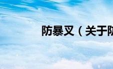 防暴叉（关于防暴叉的介绍）