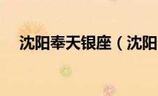 沈阳奉天银座（沈阳奉天整形医院简介）
