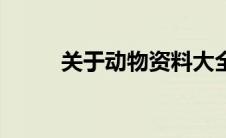 关于动物资料大全（动物的简介）