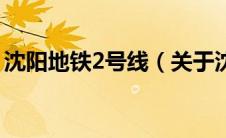 沈阳地铁2号线（关于沈阳地铁2号线的介绍）