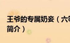 王爷的专属奶妾（六等妾：王爷吃光你豆腐！简介）
