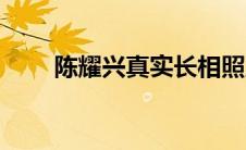 陈耀兴真实长相照片（陈耀烨简介）