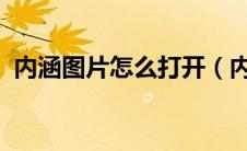 内涵图片怎么打开（内涵图和rar什么意思）
