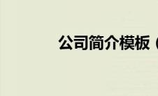 公司简介模板（天龙潭简介）