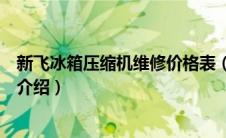 新飞冰箱压缩机维修价格表（新飞冰箱进口压缩机型号价格介绍）
