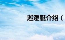 巡逻艇介绍（巡逻艇简介）
