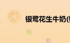 银鹭花生牛奶(银鹭花生牛奶)
