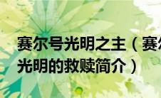 赛尔号光明之主（赛尔号光明的救赎-赛尔号光明的救赎简介）