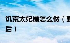 饥荒太妃糖怎么做（勤太妃为什么不能封为太后）
