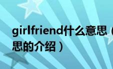 girlfriend什么意思（关于girlfriend什么意思的介绍）