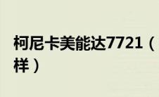 柯尼卡美能达7721（柯尼卡美能达7622怎么样）