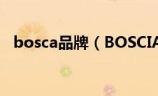 bosca品牌（BOSCIA是哪个国家的牌子）