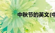 中秋节的英文(中秋节的小故事)