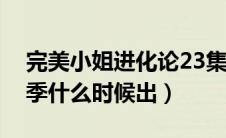 完美小姐进化论23集（完美小姐进化论第二季什么时候出）