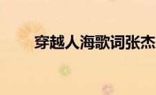 穿越人海歌词张杰（穿越人海歌词）