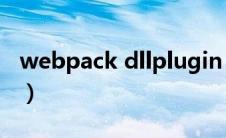 webpack dllplugin（webcheck.dll是什么）
