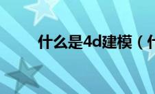 什么是4d建模（什么是4d打印机）