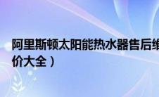 阿里斯顿太阳能热水器售后维修（阿里斯顿太阳能热水器报价大全）