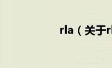 rla（关于rla的介绍）