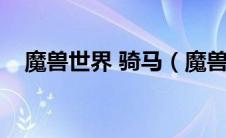 魔兽世界 骑马（魔兽世界骑马宏怎么弄）