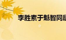 李胜素于魁智同居（于魁智妻子）