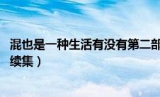 混也是一种生活有没有第二部（《混也是一种生活 》有没有续集）
