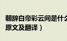 朝辞白帝彩云间是什么意思（朝辞白帝彩云间原文及翻译）