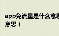 app免流量是什么意思呀（app免流量是什么意思）