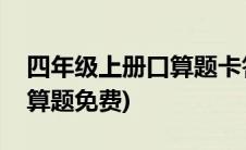 四年级上册口算题卡答案大全(四年级上册口算题免费)